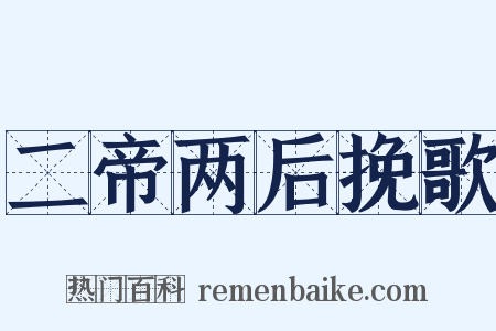 二帝两后挽歌是什么意思的图片